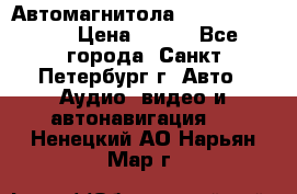 Автомагнитола sony cdx-m700R › Цена ­ 500 - Все города, Санкт-Петербург г. Авто » Аудио, видео и автонавигация   . Ненецкий АО,Нарьян-Мар г.